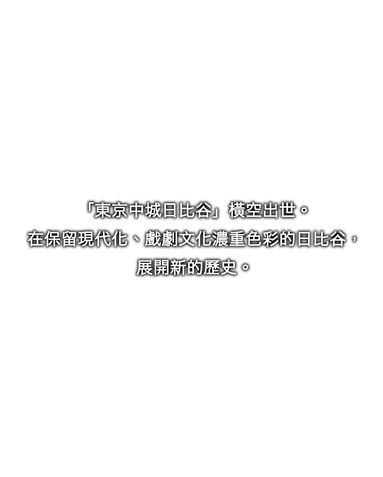 「東京中城日比谷」橫空出世。在保留現代化、戲劇文化濃重色彩的日比谷，展開新的歷史。